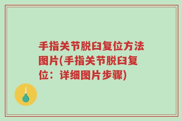 手指关节脱臼复位方法图片(手指关节脱臼复位：详细图片步骤)-第1张图片-超越