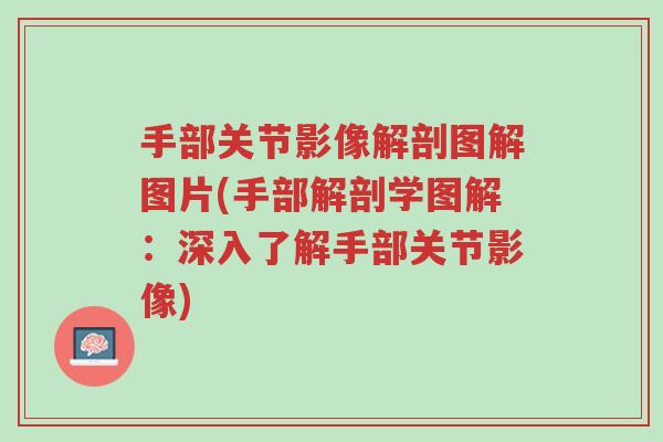 手部关节影像解剖图解图片(手部解剖学图解:深入了解手部关节影像)-第1张图片-超越 手部关节影像解剖图解图片(手部解剖学图解:深入了解手部关节影像)-第1张图片-超越