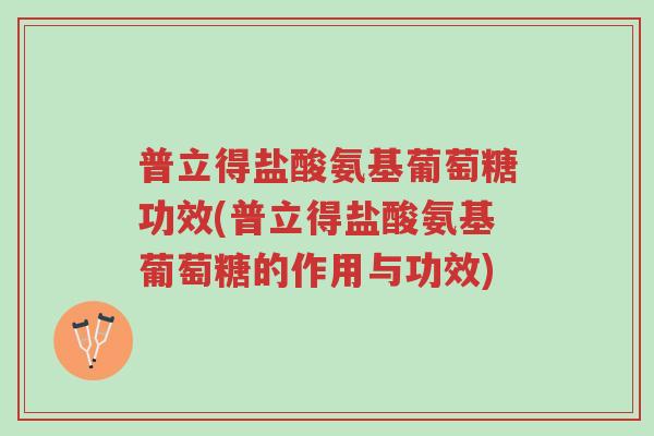 普立得盐酸氨基葡萄糖功效(普立得盐酸氨基葡萄糖的作用与功效)-第1张图片-超越 普立得盐酸氨基葡萄糖功效(普立得盐酸氨基葡萄糖的作用与功效)-第1张图片-超越