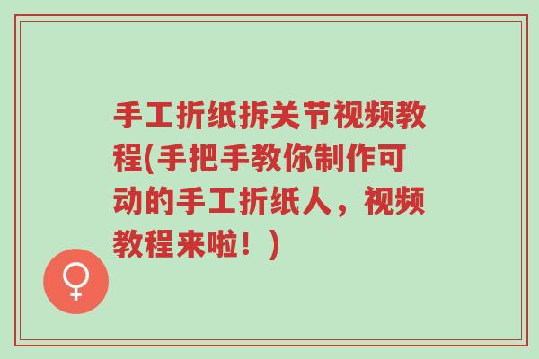 手工折纸拆关节视频教程(手把手教你制作可动的手工折纸人,视频教程来啦!)-第1张图片-超越 手工折纸拆关节视频教程(手把手教你制作可动的手工折纸人,视频教程来啦!)-第1张图片-超越