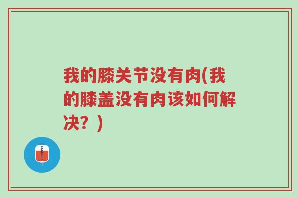 我的膝关节没有肉(我的膝盖没有肉该如何解决？)-第1张图片-超越
