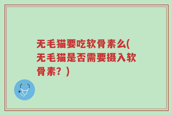无毛猫要吃软骨素么(无毛猫是否需要摄入软骨素?)-第1张图片-超越 无毛猫要吃软骨素么(无毛猫是否需要摄入软骨素?)-第1张图片-超越