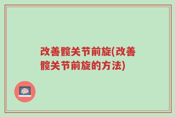 改善髋关节前旋(改善髋关节前旋的方法)-第1张图片-超越 改善髋关节前旋(改善髋关节前旋的方法)-第1张图片-超越