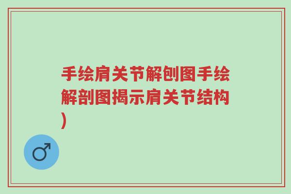 手绘肩关节解刨图手绘解剖图揭示肩关节结构)-第1张图片-超越 手绘肩关节解刨图手绘解剖图揭示肩关节结构)-第1张图片-超越