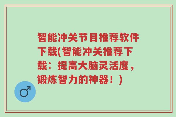 智能冲关节目推荐软件下载(智能冲关推荐下载：提高大脑灵活度，锻炼智力的神器！)-第1张图片-超越