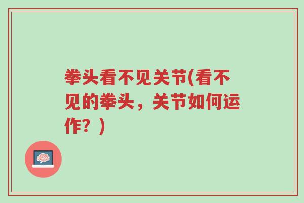 拳头看不见关节(看不见的拳头,关节如何运作?)-第1张图片-超越 拳头看不见关节(看不见的拳头,关节如何运作?)-第1张图片-超越