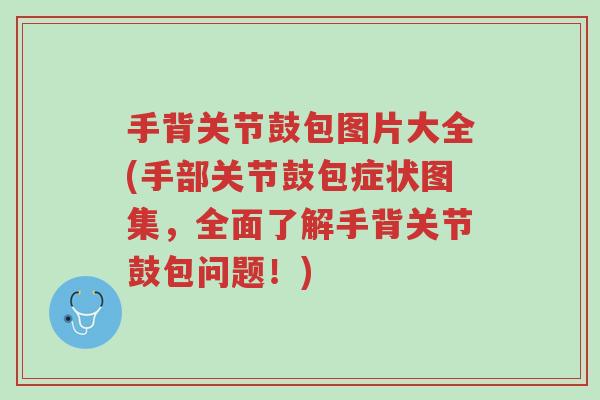 手背关节鼓包图片大全(手部关节鼓包症状图集，全面了解手背关节鼓包问题！)-第1张图片-超越
