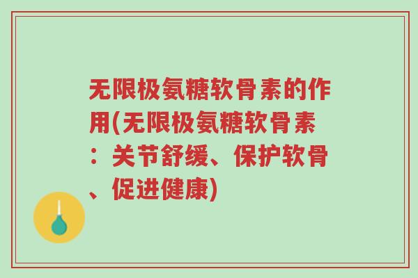 无限极氨糖软骨素的作用(无限极氨糖软骨素:关节舒缓、保护软骨、促进健康)-第1张图片-超越 无限极氨糖软骨素的作用(无限极氨糖软骨素:关节舒缓、保护软骨、促进健康)-第1张图片-超越