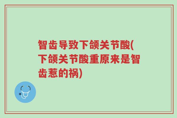 智齿导致下颌关节酸(下颌关节酸重原来是智齿惹的祸)-第1张图片-超越 智齿导致下颌关节酸(下颌关节酸重原来是智齿惹的祸)-第1张图片-超越