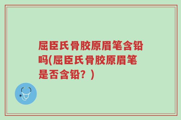 屈臣氏骨胶原眉笔含铅吗(屈臣氏骨胶原眉笔是否含铅?)-第1张图片-超越 屈臣氏骨胶原眉笔含铅吗(屈臣氏骨胶原眉笔是否含铅?)-第1张图片-超越