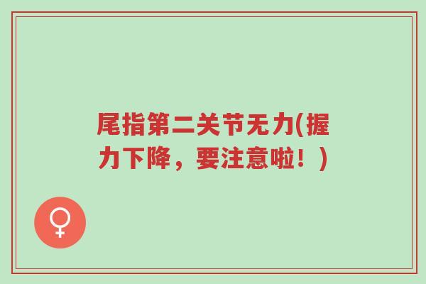 尾指第二关节无力(握力下降,要注意啦!)-第1张图片-超越 尾指第二关节无力(握力下降,要注意啦!)-第1张图片-超越
