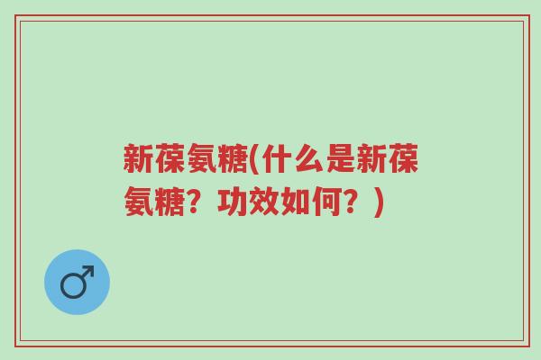 新葆氨糖(什么是新葆氨糖?功效如何?)-第1张图片-超越 新葆氨糖(什么是新葆氨糖?功效如何?)-第1张图片-超越