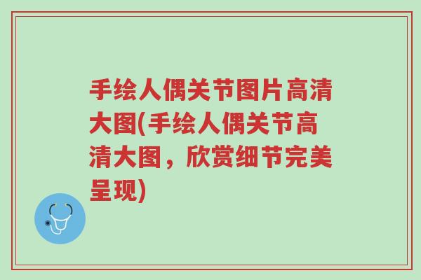 手绘人偶关节图片高清大图(手绘人偶关节高清大图,欣赏细节完美呈现)-第1张图片-超越 手绘人偶关节图片高清大图(手绘人偶关节高清大图,欣赏细节完美呈现)-第1张图片-超越