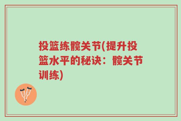 投篮练髋关节(提升投篮水平的秘诀:髋关节训练)-第1张图片-超越 投篮练髋关节(提升投篮水平的秘诀:髋关节训练)-第1张图片-超越