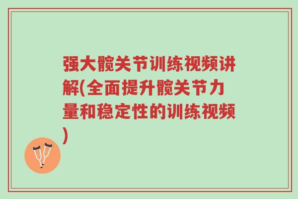 强大髋关节训练视频讲解(全面提升髋关节力量和稳定性的训练视频)-第1张图片-超越