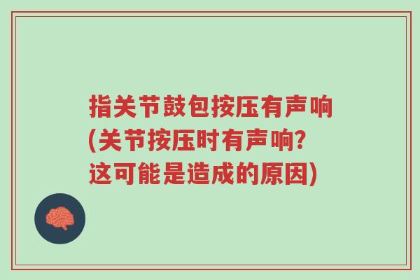指关节鼓包按压有声响(关节按压时有声响?这可能是造成的原因)-第1张图片-超越 指关节鼓包按压有声响(关节按压时有声响?这可能是造成的原因)-第1张图片-超越