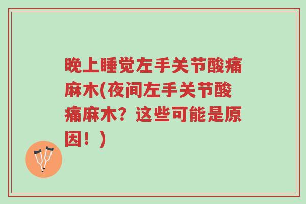 晚上睡觉左手关节酸痛麻木(夜间左手关节酸痛麻木?这些可能是原因!)-第1张图片-超越 晚上睡觉左手关节酸痛麻木(夜间左手关节酸痛麻木?这些可能是原因!)-第1张图片-超越