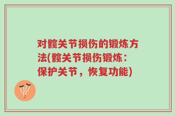 对髋关节损伤的锻炼方法(髋关节损伤锻炼:保护关节,恢复功能)-第1张图片-超越 对髋关节损伤的锻炼方法(髋关节损伤锻炼:保护关节,恢复功能)-第1张图片-超越