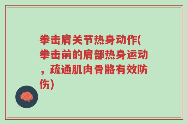 拳击肩关节热身动作(拳击前的肩部热身运动,疏通肌肉骨骼有效防伤)-第1张图片-超越 拳击肩关节热身动作(拳击前的肩部热身运动,疏通肌肉骨骼有效防伤)-第1张图片-超越