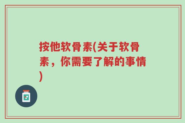 按他软骨素(关于软骨素,你需要了解的事情)-第1张图片-超越 按他软骨素(关于软骨素,你需要了解的事情)-第1张图片-超越