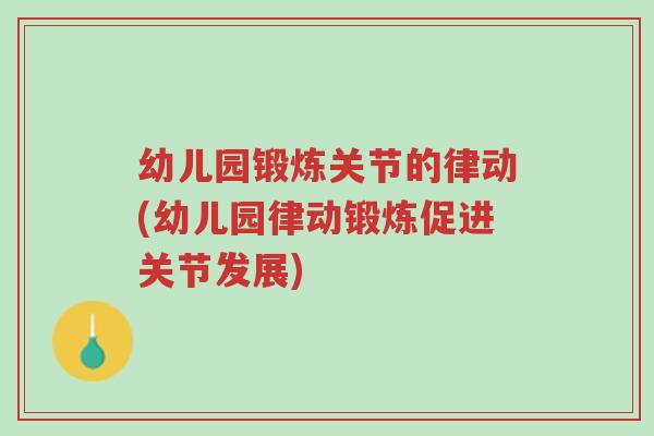 幼儿园锻炼关节的律动(幼儿园律动锻炼促进关节发展)-第1张图片-超越 幼儿园锻炼关节的律动(幼儿园律动锻炼促进关节发展)-第1张图片-超越