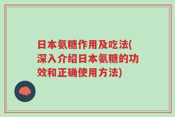 日本氨糖作用及吃法(深入介绍日本氨糖的功效和正确使用方法)-第1张图片-超越 日本氨糖作用及吃法(深入介绍日本氨糖的功效和正确使用方法)-第1张图片-超越