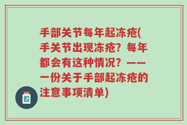 手部关节每年起冻疮(手关节出现冻疮?每年都会有这种情况?——一份关于手部起冻疮的注意事项清单)-第1张图片-超越 手部关节每年起冻疮(手关节出现冻疮?每年都会有这种情况?——一份关于手部起冻疮的注意事项清单)-第1张图片-超越