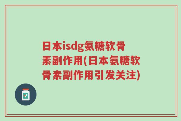 日本isdg氨糖软骨素副作用(日本氨糖软骨素副作用引发关注)-第1张图片-超越 日本isdg氨糖软骨素副作用(日本氨糖软骨素副作用引发关注)-第1张图片-超越