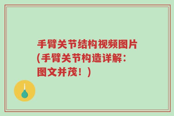 手臂关节结构视频图片(手臂关节构造详解:图文并茂!)-第1张图片-超越 手臂关节结构视频图片(手臂关节构造详解:图文并茂!)-第1张图片-超越