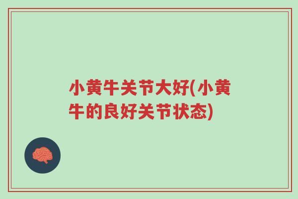 小黄牛关节大好(小黄牛的良好关节状态)-第1张图片-超越