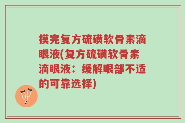 摸完复方硫磺软骨素滴眼液(复方硫磺软骨素滴眼液：缓解眼部不适的可靠选择)-第1张图片-超越