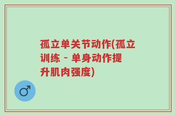 孤立单关节动作(孤立训练 - 单身动作提升肌肉强度)-第1张图片-超越 孤立单关节动作(孤立训练 - 单身动作提升肌肉强度)-第1张图片-超越