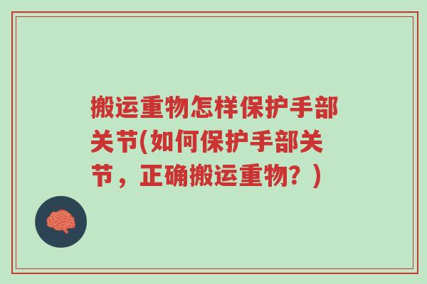搬运重物怎样保护手部关节(如何保护手部关节,正确搬运重物?)-第1张图片-超越 搬运重物怎样保护手部关节(如何保护手部关节,正确搬运重物?)-第1张图片-超越