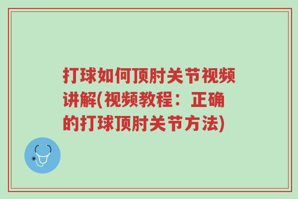 打球如何顶肘关节视频讲解(视频教程:正确的打球顶肘关节方法)-第1张图片-超越 打球如何顶肘关节视频讲解(视频教程:正确的打球顶肘关节方法)-第1张图片-超越