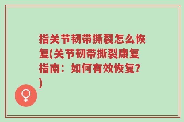 指关节韧带撕裂怎么恢复(关节韧带撕裂康复指南:如何有效恢复?)-第1张图片-超越 指关节韧带撕裂怎么恢复(关节韧带撕裂康复指南:如何有效恢复?)-第1张图片-超越