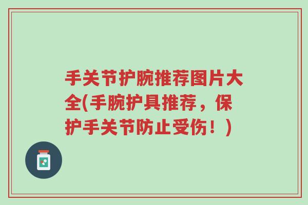 手关节护腕推荐图片大全(手腕护具推荐,保护手关节防止受伤!)-第1张图片-超越 手关节护腕推荐图片大全(手腕护具推荐,保护手关节防止受伤!)-第1张图片-超越