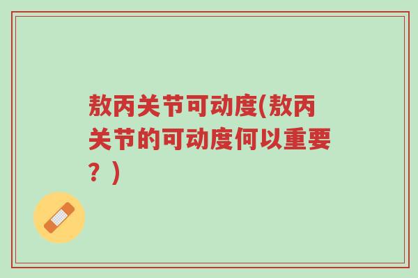 敖丙关节可动度(敖丙关节的可动度何以重要?)-第1张图片-超越 敖丙关节可动度(敖丙关节的可动度何以重要?)-第1张图片-超越