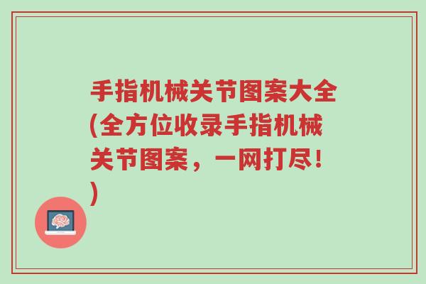 手指机械关节图案大全(全方位收录手指机械关节图案,一网打尽!)-第1张图片-超越 手指机械关节图案大全(全方位收录手指机械关节图案,一网打尽!)-第1张图片-超越
