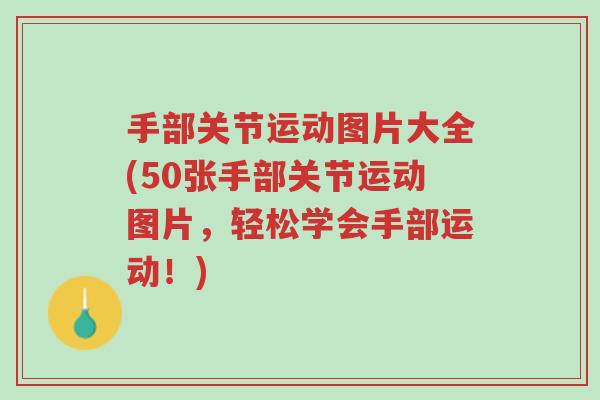 手部关节运动图片大全(50张手部关节运动图片，轻松学会手部运动！)-第1张图片-超越