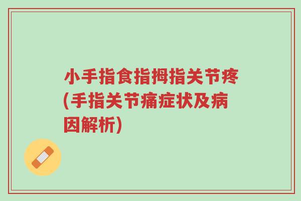 小手指食指拇指关节疼(手指关节痛症状及病因解析)-第1张图片-超越 小手指食指拇指关节疼(手指关节痛症状及病因解析)-第1张图片-超越
