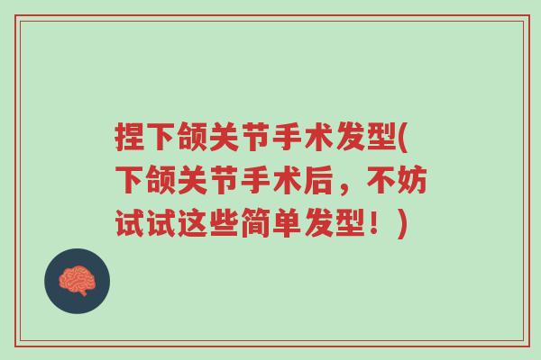 捏下颌关节手术发型(下颌关节手术后,不妨试试这些简单发型!)-第1张图片-超越 捏下颌关节手术发型(下颌关节手术后,不妨试试这些简单发型!)-第1张图片-超越