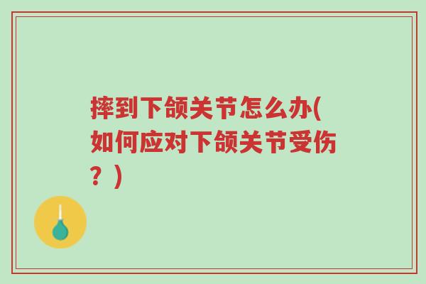 摔到下颌关节怎么办(如何应对下颌关节受伤?)-第1张图片-超越 摔到下颌关节怎么办(如何应对下颌关节受伤?)-第1张图片-超越