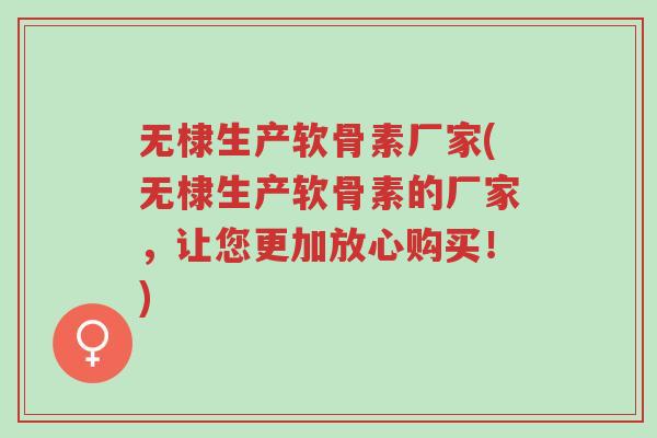 无棣生产软骨素厂家(无棣生产软骨素的厂家,让您更加放心购买!)-第1张图片-超越 无棣生产软骨素厂家(无棣生产软骨素的厂家,让您更加放心购买!)-第1张图片-超越