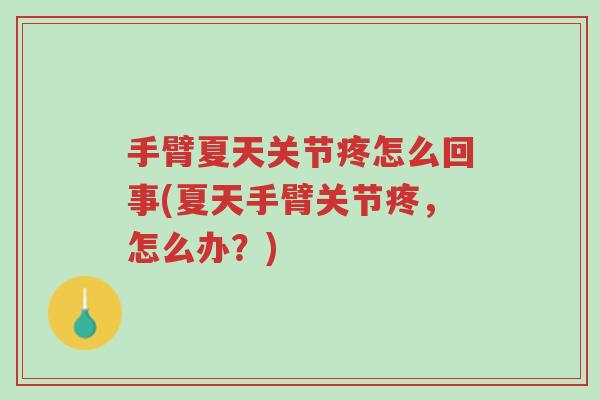 手臂夏天关节疼怎么回事(夏天手臂关节疼,怎么办?)-第1张图片-超越 手臂夏天关节疼怎么回事(夏天手臂关节疼,怎么办?)-第1张图片-超越