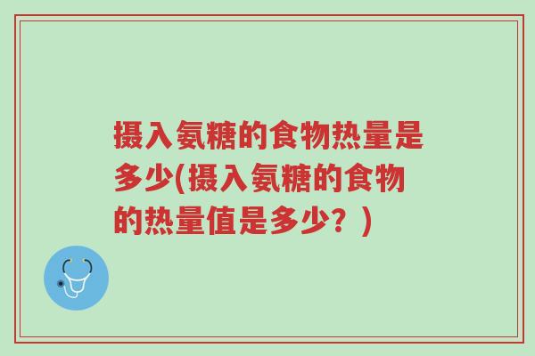 摄入氨糖的食物热量是多少(摄入氨糖的食物的热量值是多少?)-第1张图片-超越 摄入氨糖的食物热量是多少(摄入氨糖的食物的热量值是多少?)-第1张图片-超越