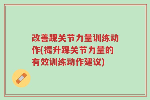 改善踝关节力量训练动作(提升踝关节力量的有效训练动作建议)-第1张图片-超越 改善踝关节力量训练动作(提升踝关节力量的有效训练动作建议)-第1张图片-超越
