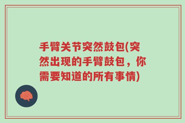 手臂关节突然鼓包(突然出现的手臂鼓包,你需要知道的所有事情)-第1张图片-超越 手臂关节突然鼓包(突然出现的手臂鼓包,你需要知道的所有事情)-第1张图片-超越