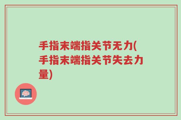 手指末端指关节无力(手指末端指关节失去力量)-第1张图片-超越 手指末端指关节无力(手指末端指关节失去力量)-第1张图片-超越