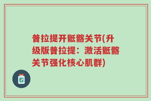 普拉提开骶髂关节(升级版普拉提:激活骶髂关节强化核心肌群)-第1张图片-超越 普拉提开骶髂关节(升级版普拉提:激活骶髂关节强化核心肌群)-第1张图片-超越