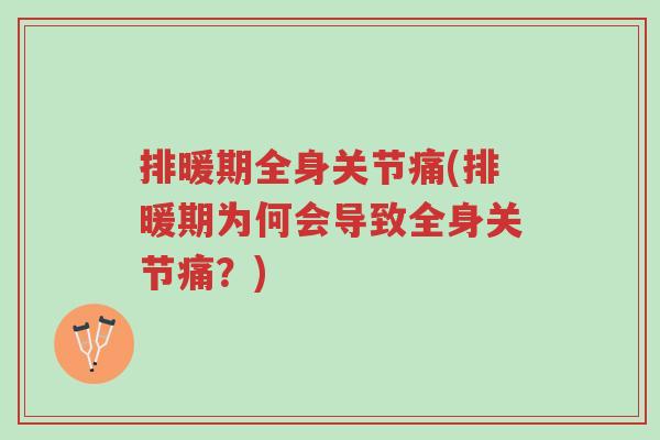 排暖期全身关节痛(排暖期为何会导致全身关节痛?)-第1张图片-超越 排暖期全身关节痛(排暖期为何会导致全身关节痛?)-第1张图片-超越